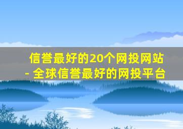 信誉最好的20个网投网站 - 全球信誉最好的网投平台